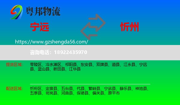 宁远县到忻州物流