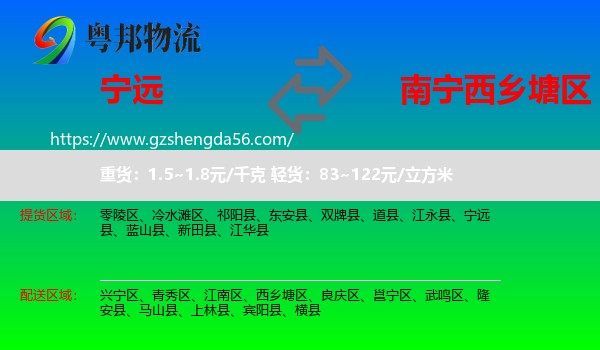 宁远县到西乡塘区物流专线