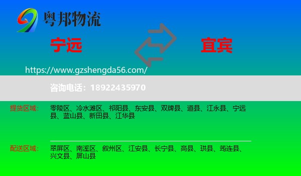 宁远县到宜宾物流