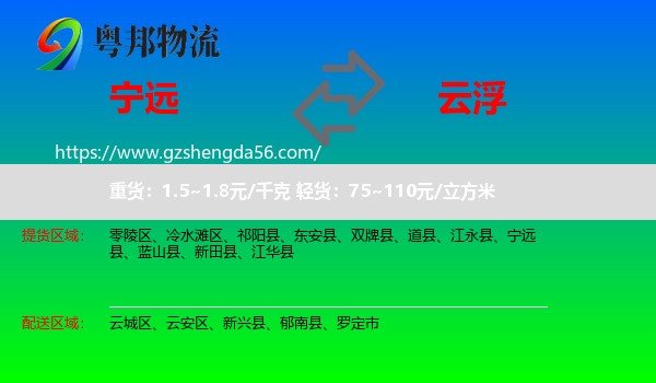 宁远县到云浮物流