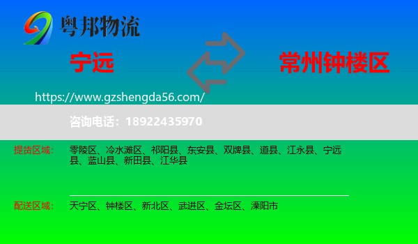 宁远县到钟楼区物流专线