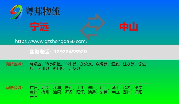 宁远县到中山物流
