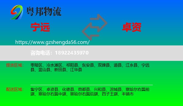 宁远县到卓资县物流专线