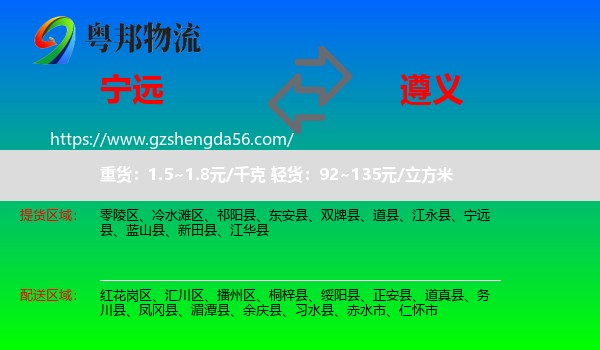 宁远县到遵义物流