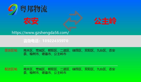 农安县到公主岭市物流专线