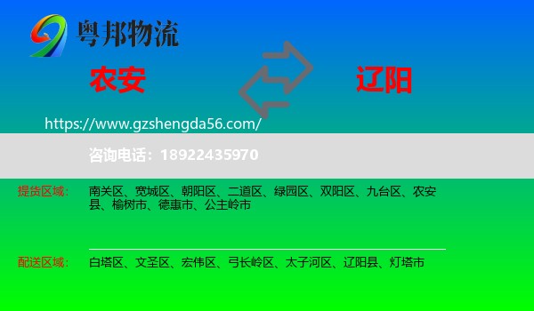 农安县到辽阳物流专线