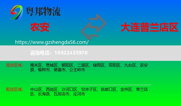 农安县到普兰店区物流专线