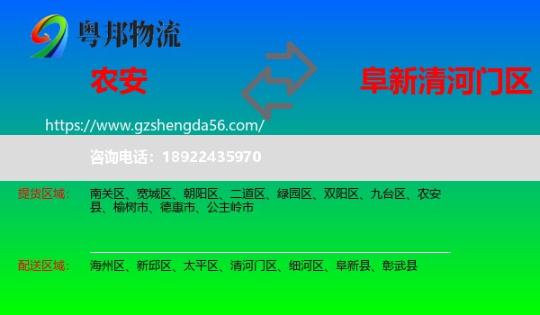 农安县到清河门区物流专线