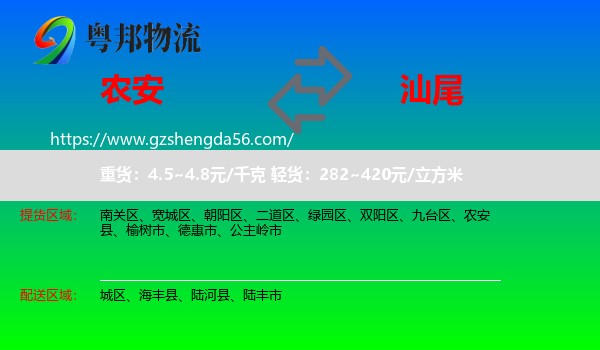 农安县到汕尾物流专线