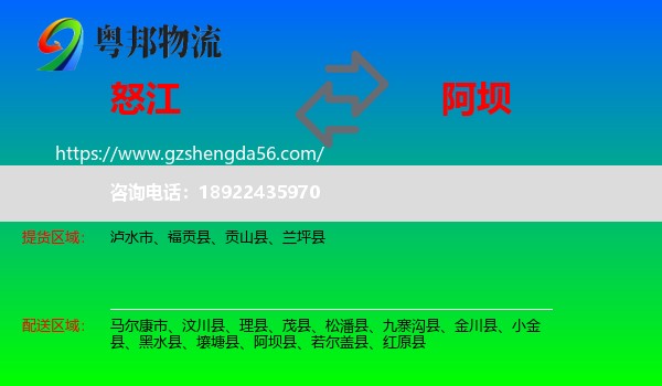 怒江到阿坝物流专线