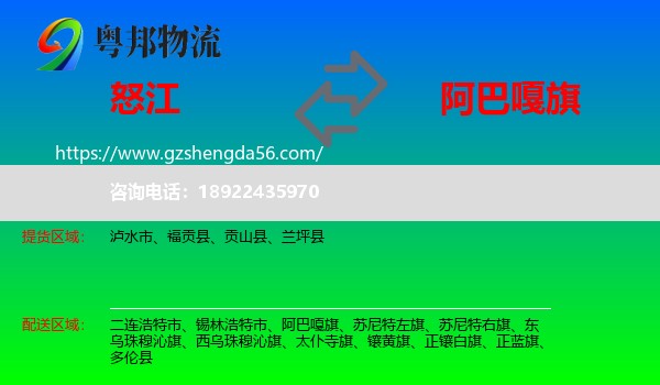 怒江到阿巴嘎旗物流专线