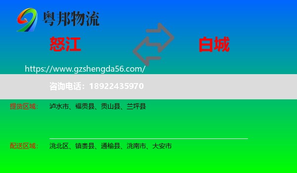 怒江到白城物流专线