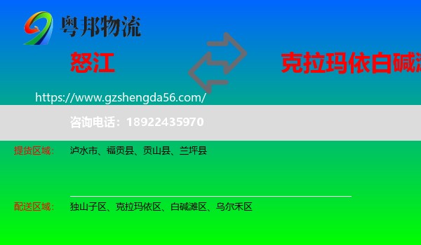 怒江到白碱滩区物流专线