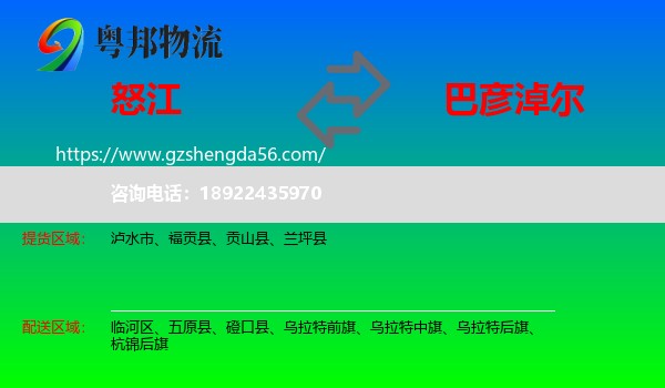 怒江到巴彦淖尔物流专线
