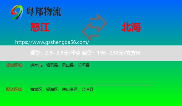 怒江到北海物流专线