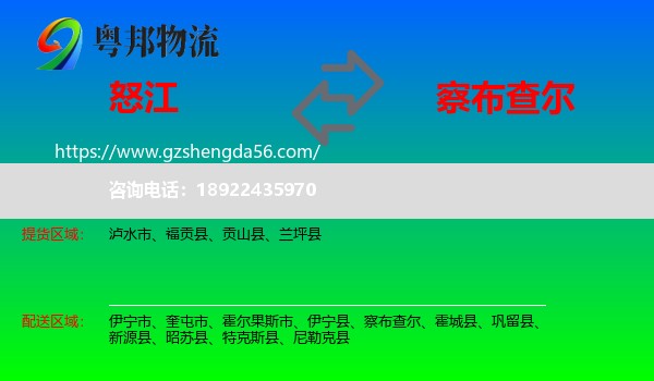 怒江到察布查尔物流专线