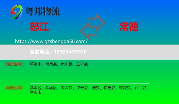 怒江到常德物流专线