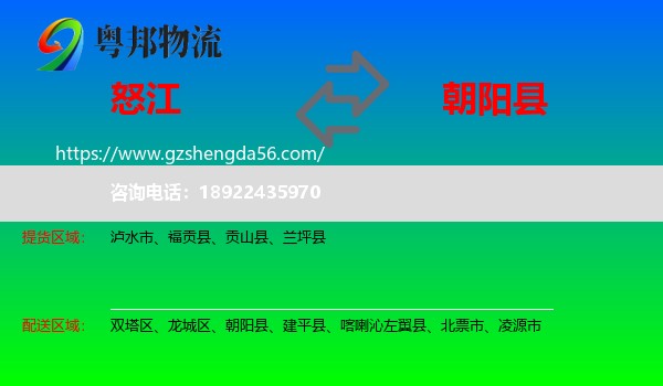 怒江到朝阳县物流专线
