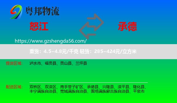 怒江到承德物流专线