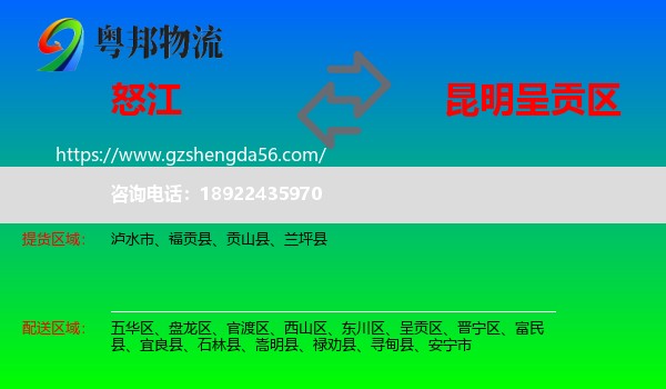 怒江到呈贡区物流专线