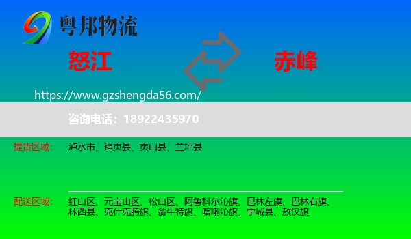 怒江到赤峰物流专线