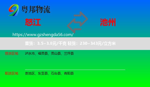 怒江到池州物流专线