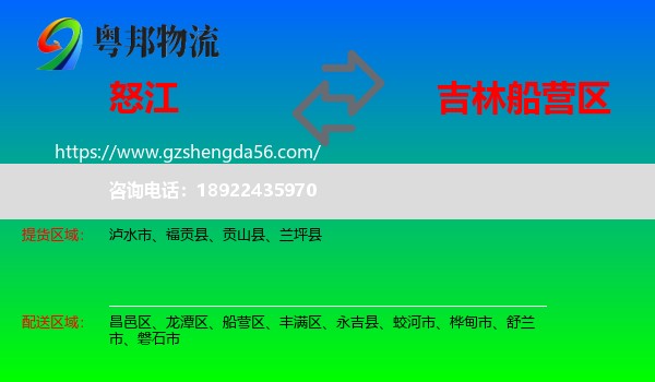 怒江到船营区物流专线