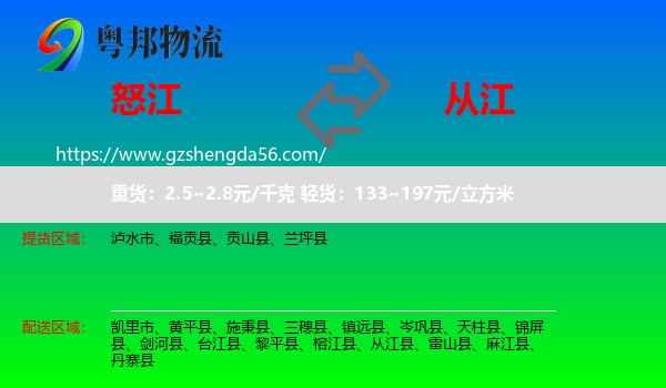 怒江到从江县物流专线