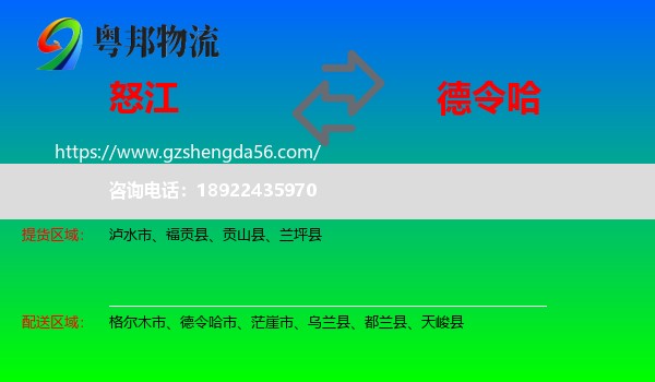 怒江到德令哈市物流专线
