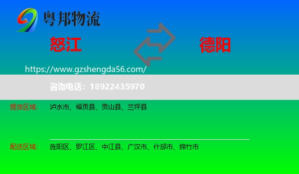 怒江到德阳物流专线