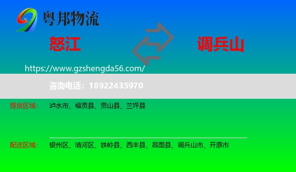 怒江到调兵山市物流专线