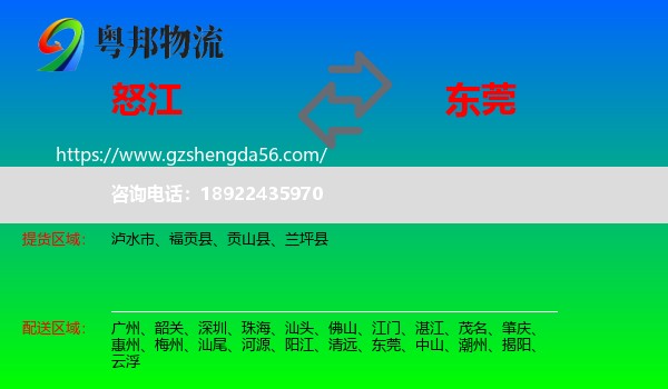 怒江到东莞物流专线