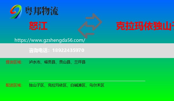 怒江到独山子区物流专线