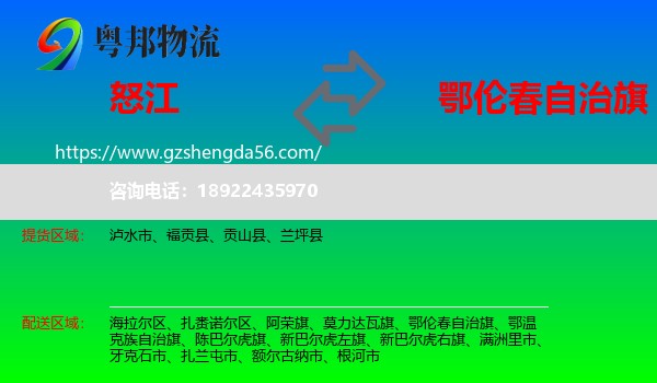 怒江到鄂伦春自治旗物流专线