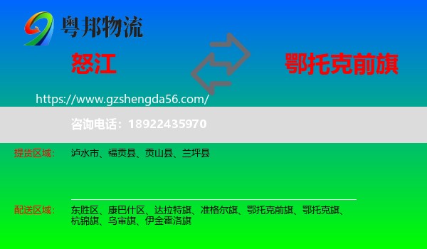 怒江到鄂托克前旗物流专线