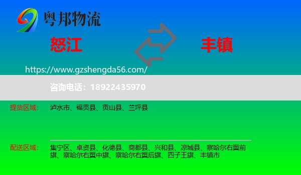 怒江到丰镇市物流专线