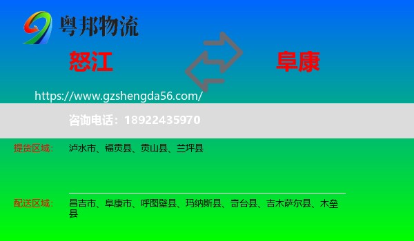 怒江到阜康市物流专线