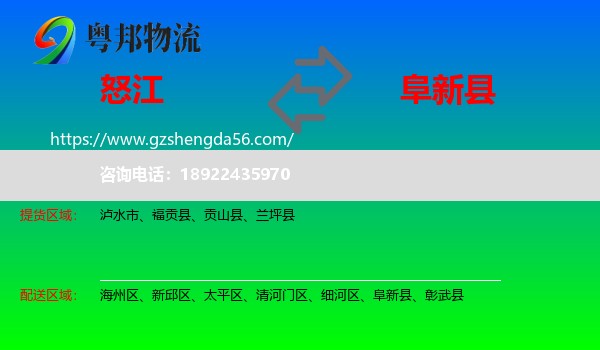 怒江到阜新县物流专线