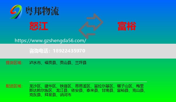 怒江到富裕县物流专线