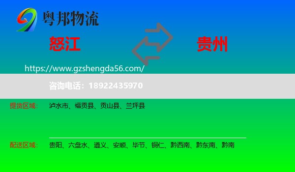怒江到贵州物流专线