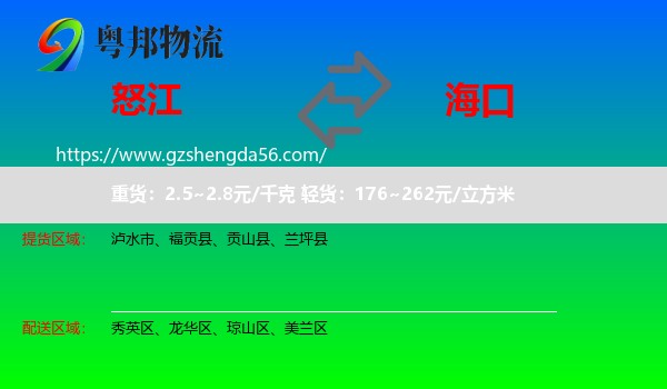 怒江到海口专线