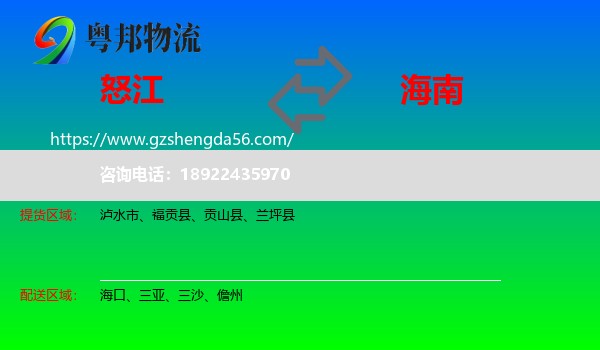 怒江到海南物流专线