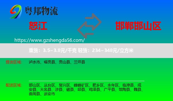 怒江到邯山区物流专线