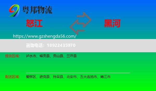 怒江到黑河物流专线