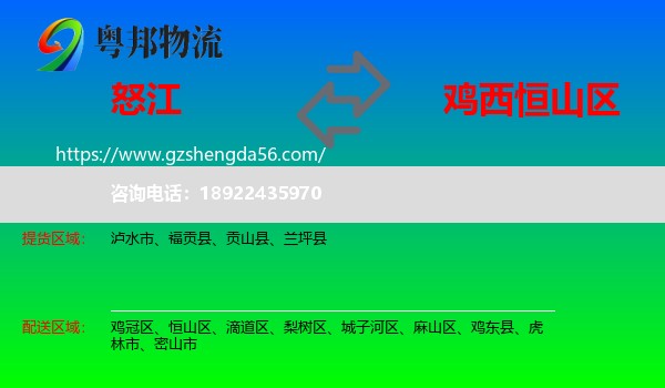 怒江到恒山区物流专线