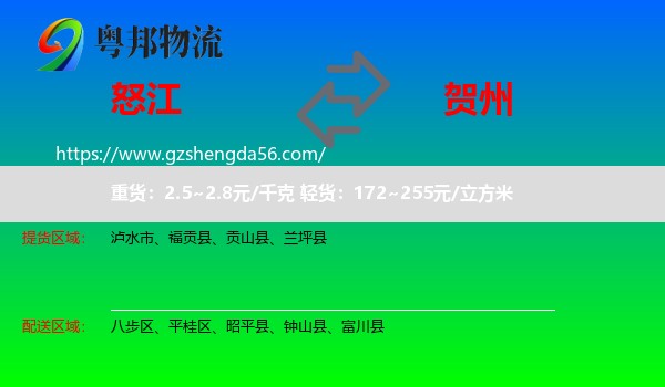 怒江到贺州物流专线