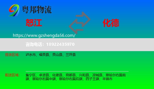 怒江到化德县物流专线