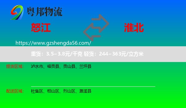 怒江到淮北物流专线