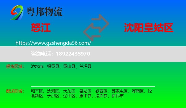 怒江到皇姑区物流专线