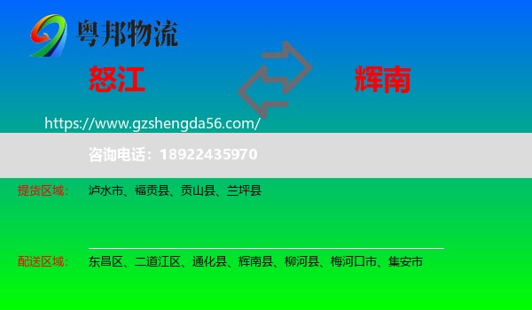 怒江到辉南县物流专线
